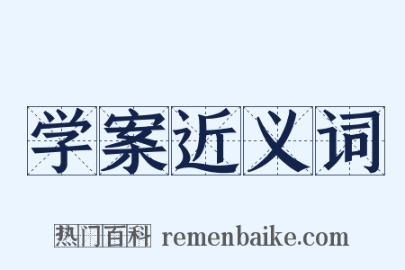 学案近义词是什么意思的图片